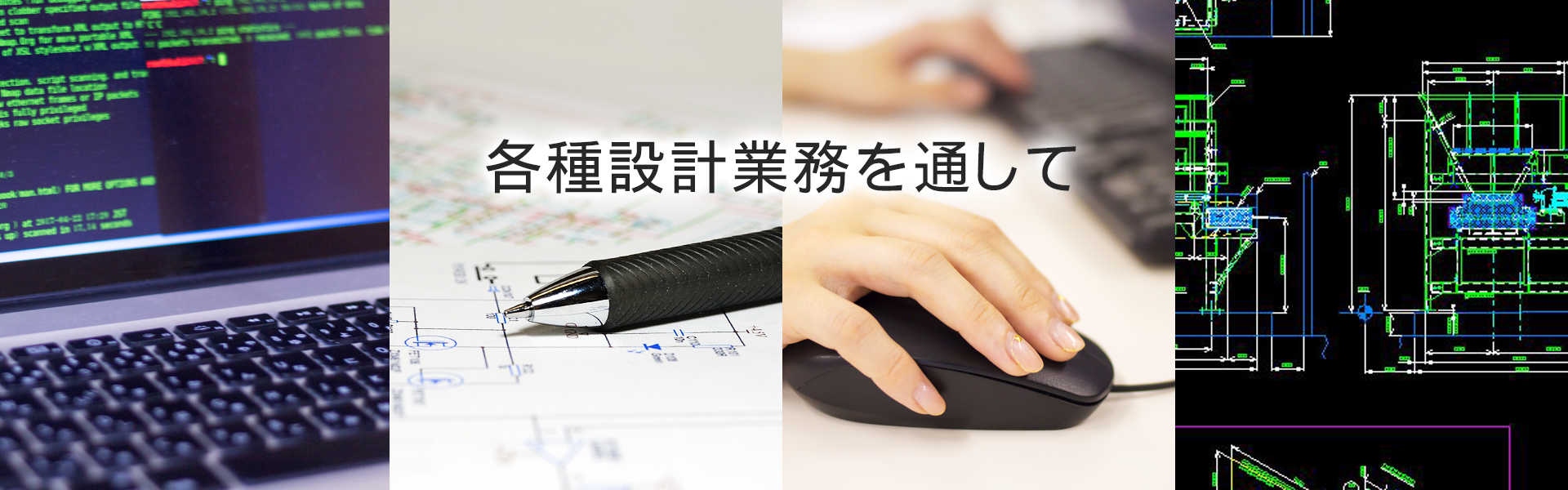 各種設計業務を通して