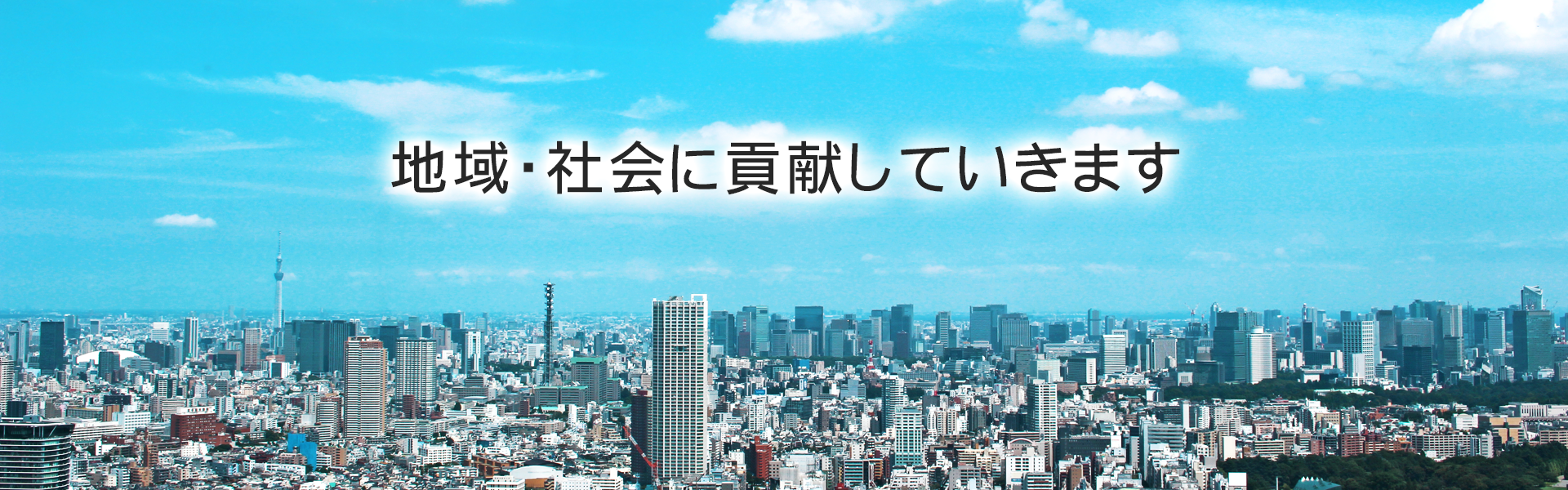地域・社会の貢献していきます