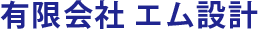 有限会社 エム設計