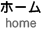 ホーム