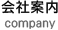 会社案内