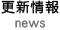 更新情報