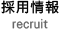 採用情報