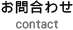 お問合わせ